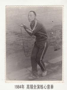 戴氏心意拳傳人高錫全