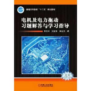 電機及電力拖動習題解答與學習指導