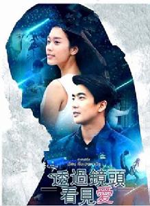 愛情觀之透過鏡頭看見愛 愛情觀之透過鏡頭看見愛