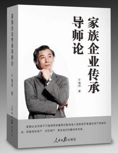 家族企業傳承導師論 家族企業傳承導師論