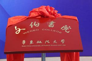 華東政法大學文伯書院