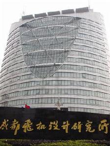 成都飛機設計研究所 成都飛機設計研究所