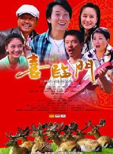 喜臨門[2009年農村題材電影]