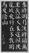 趙玄荒院士楷書刻石拓片《出塞·其一》