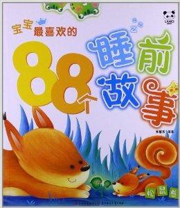寶寶最喜歡的88個睡前故事:松鼠卷 寶寶最喜歡的88個睡前故事:松鼠卷