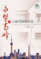 永攀高峰的上海男孩和女孩 永攀高峰的上海男孩和女孩