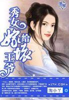 秀女嫁給壞王爺