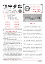 校刊-《僑中青年》第一期未發行樣刊版本