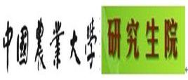 中國農業大學研究生院 中國農業大學研究生院