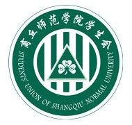 商丘師範學院學生會 商丘師範學院學生會