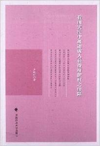 我國憲法中被追訴人獲得辯護權之保障 我國憲法中被追訴人獲得辯護權之保障