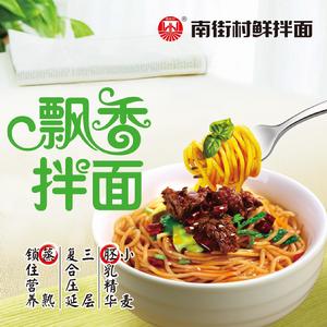 南街村鮮拌麵