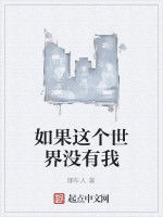 如果這個世界沒有我