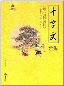 國學經典:千字文全集 國學經典:千字文全集
