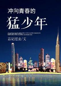 沖向青春的猛少年