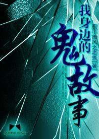 我身邊的鬼故事 我身邊的鬼故事