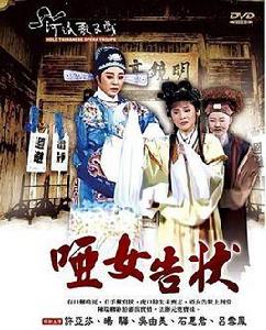 啞女告狀[1990年版河洛舞台歌仔戲]