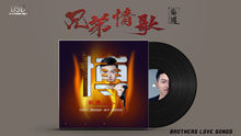 秦博《兄弟情歌》封面