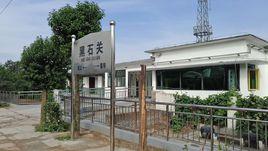 黑石關火車站 黑石關火車站