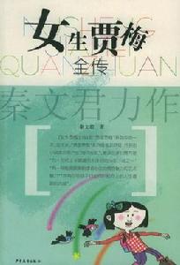 女生賈梅全傳 女生賈梅全傳