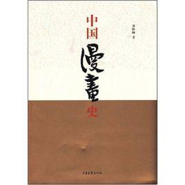 中國漫畫史 中國漫畫史