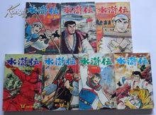 《水滸傳》漫畫全集