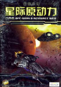 《星際原動力》 《星際原動力》