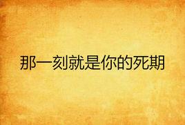 那一刻就是你的死期 那一刻就是你的死期