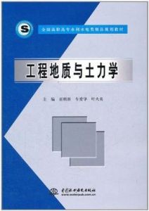 工程地質與土力學 工程地質與土力學