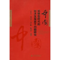 中國後轉型時代的經濟發展若干問題研究