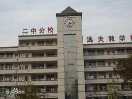 保定市二中分校 保定市二中分校