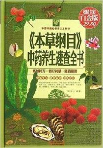 本草綱目中藥養生速查全書