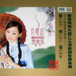 民歌紅·雨夜花