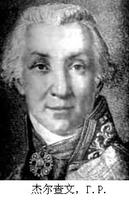 傑爾查文 傑爾查文