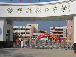 鬆口中學 鬆口中學