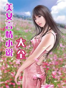 言情小說大全 言情小說大全