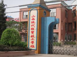 山西現代經貿技工學校 山西現代經貿技工學校