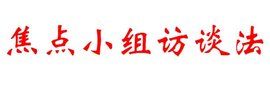 焦點小組訪談法