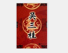 穿越之吳三桂 穿越之吳三桂