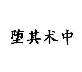墮其術中 墮其術中
