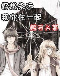 好想永遠和你在一起 好想永遠和你在一起