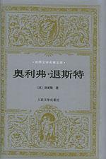 奧利弗·退斯特 奧利弗·退斯特