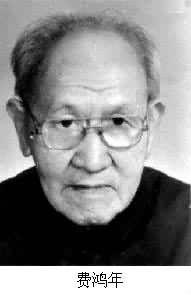 費鴻年[南海水產研究所研究員]