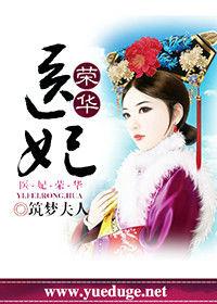 醫妃榮華 醫妃榮華
