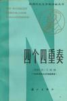 《四個四重奏》