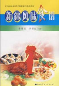新疆風味食譜 新疆風味食譜