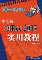 Office2007實用教程——21世紀電腦學校(中文版)