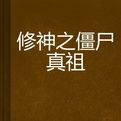 修神之殭屍真祖 修神之殭屍真祖