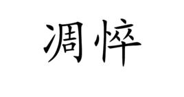 凋悴 凋悴