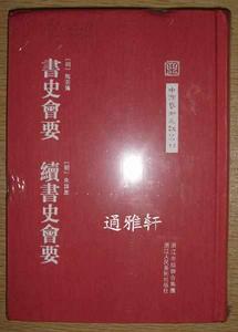 書史會要續書史會要 書史會要續書史會要